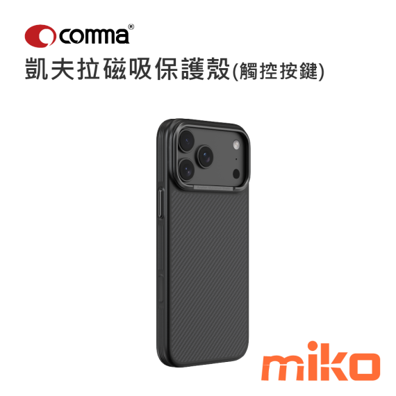 Comma 凱夫拉磁吸保護殼(觸控按鍵)